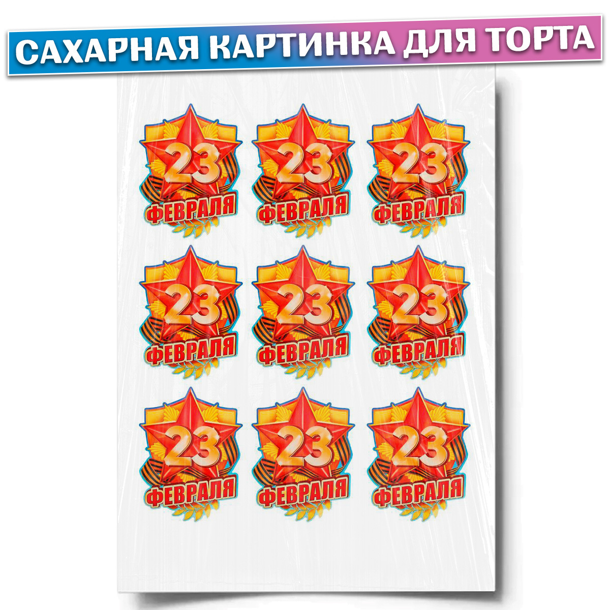 Вафельные картинки на 23 февраля для торта