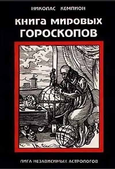 Книга мировых гороскопов | Кэмпион Николас