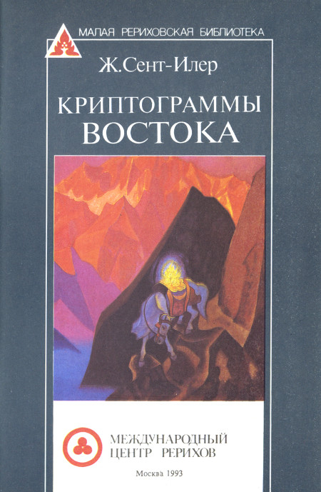 книга криптограмма востока. елена рерих напутствие. криптограммы востока елена рерих книга. криптограммы востока елена рерих книга. е.
