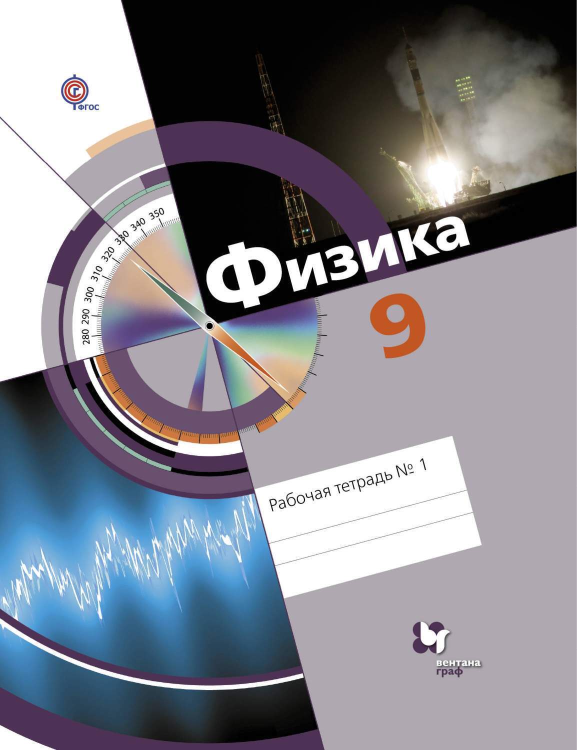 Рабочая тетрадь Вентана-Граф Физика, 9 класс, Хижнякова Л.С., Синявина  А.А., 1 часть - купить с доставкой по выгодным ценам в интернет-магазине  OZON (439848543)