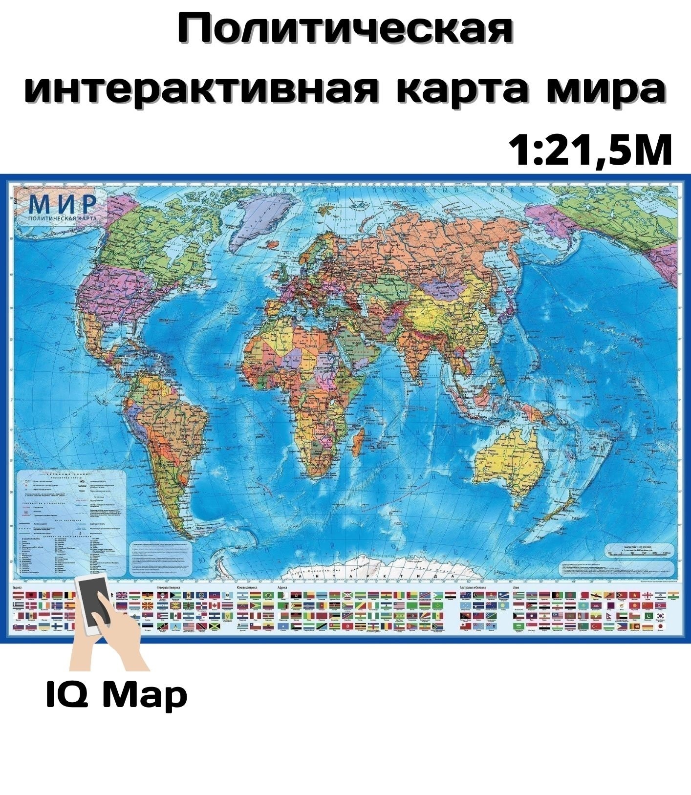 Политическая интерактивная карта мира с ламинацией, 1:21,5М