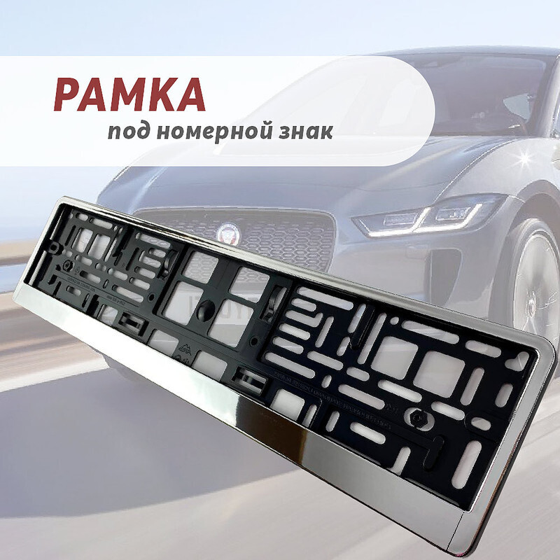 Рамка автомобильного номера серебристая / Рамка номерного знака / Рамка ...