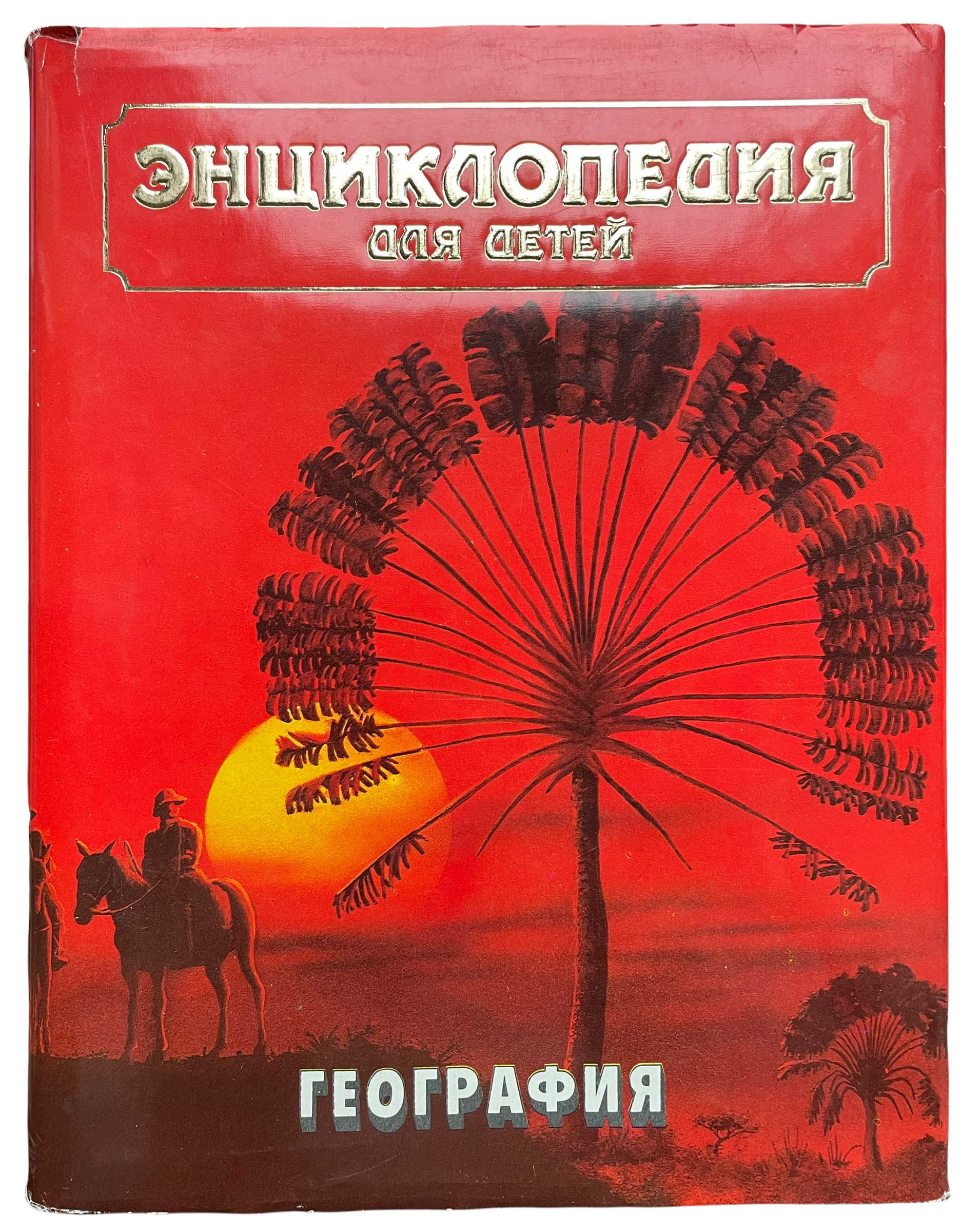 География автор. Энциклопедия по географии Автор. Энциклопедия для детей том 6. География 3. Книга энциклопедия для детей. Том 3. география 1994 Озон.