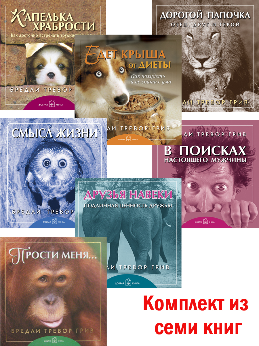 Комплект из 7 книг / Смысл жизни + Дорогой папочка + Прости меня + Друзья навеки + Капелька храбрости + Едет крыша + В поисках настоящего мужчины (твердый переплет) | Грив Бредли Тревор