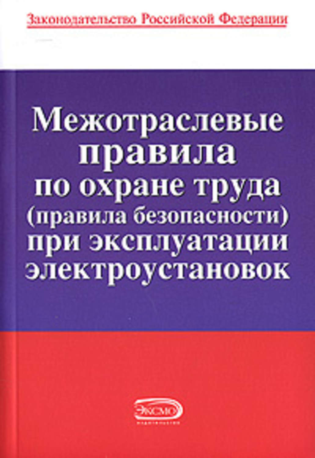 Межотраслевые типовые инструкции по охране труда. Межотраслевые правила эксплуатации электроустановок. Межотраслевые правила эксплуатации электроустановок. Правила по охране труда при эксплуатации электроустановок 2023. Инструкции по охране труда (типовые, отраслевые, локальные).