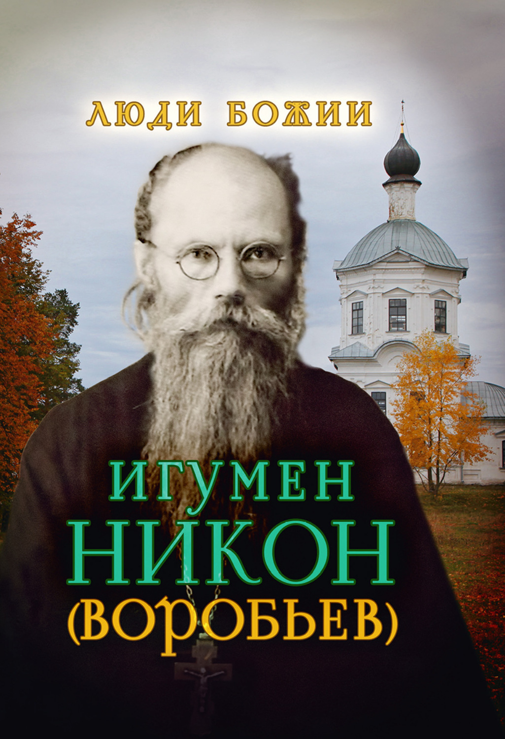 Игумен никон воробьев фото