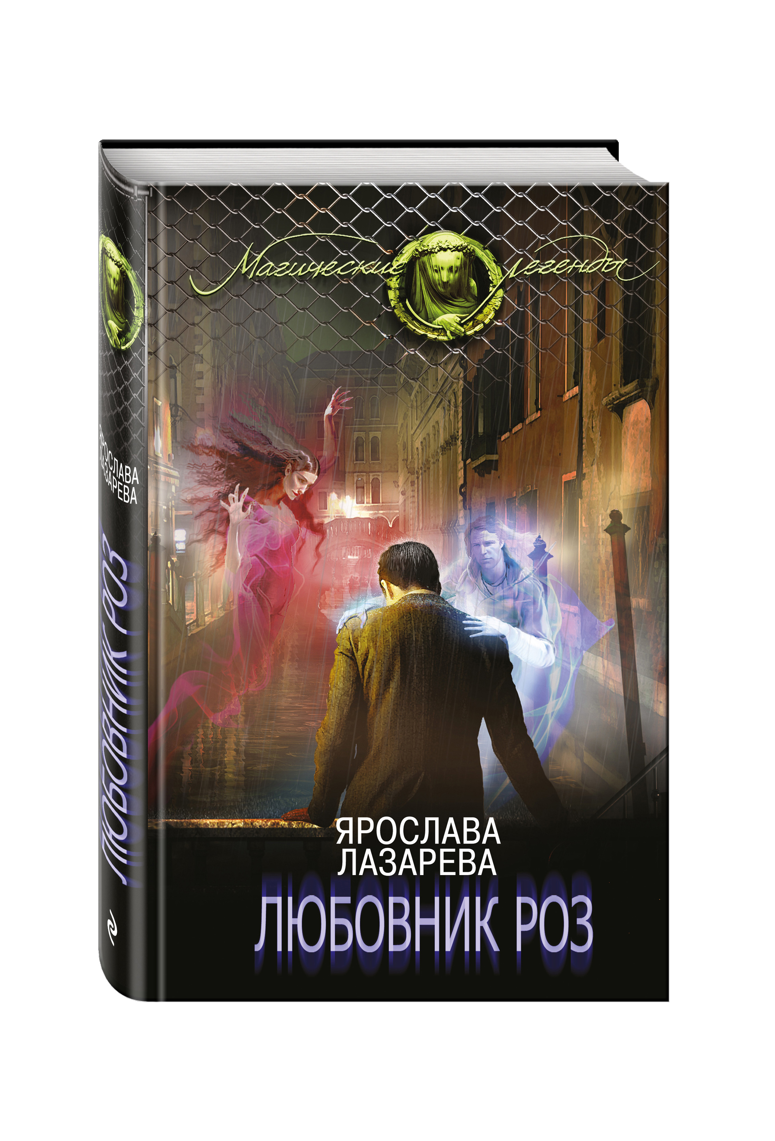 Книга любовник отзывы. Художественная книга Лазарева. Книги Лазарева фантастика. Магия страсти книга.