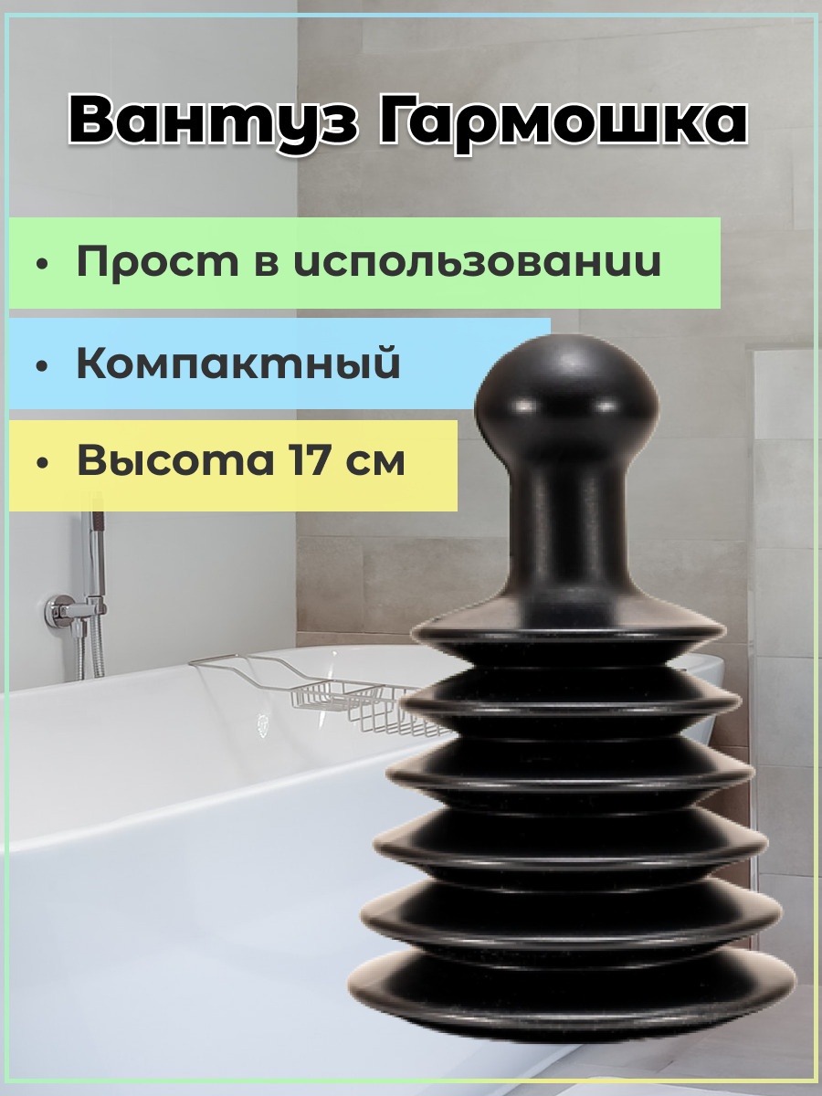 Вантуз гармошка/вантуз для прочистки труб — купить в интернет-магазине ...