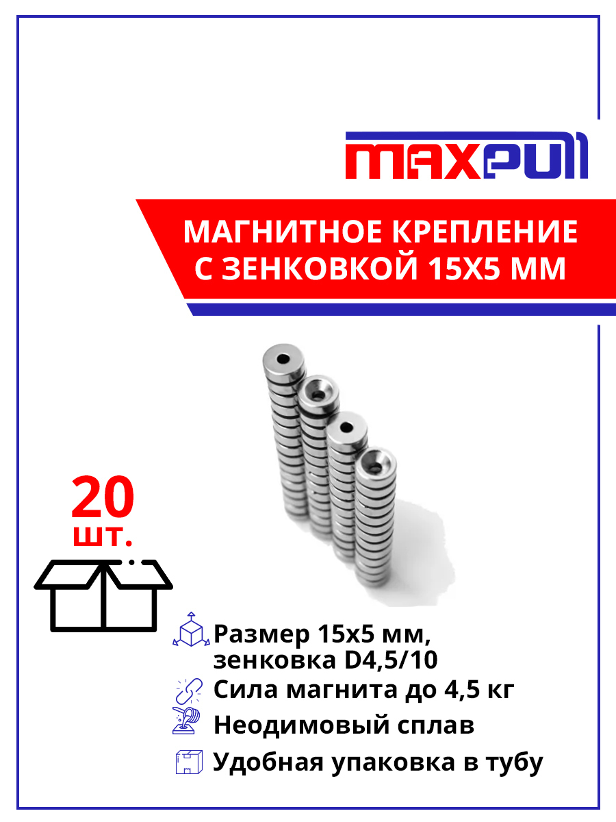 МагнитыMaxPullдиски15х5ммсотверстием-зенковкой4,5/10набор20шт.втубеподболт/саморез-Неодимовыйсплав