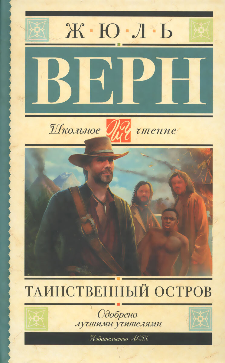 Книга жюль верна таинственный остров