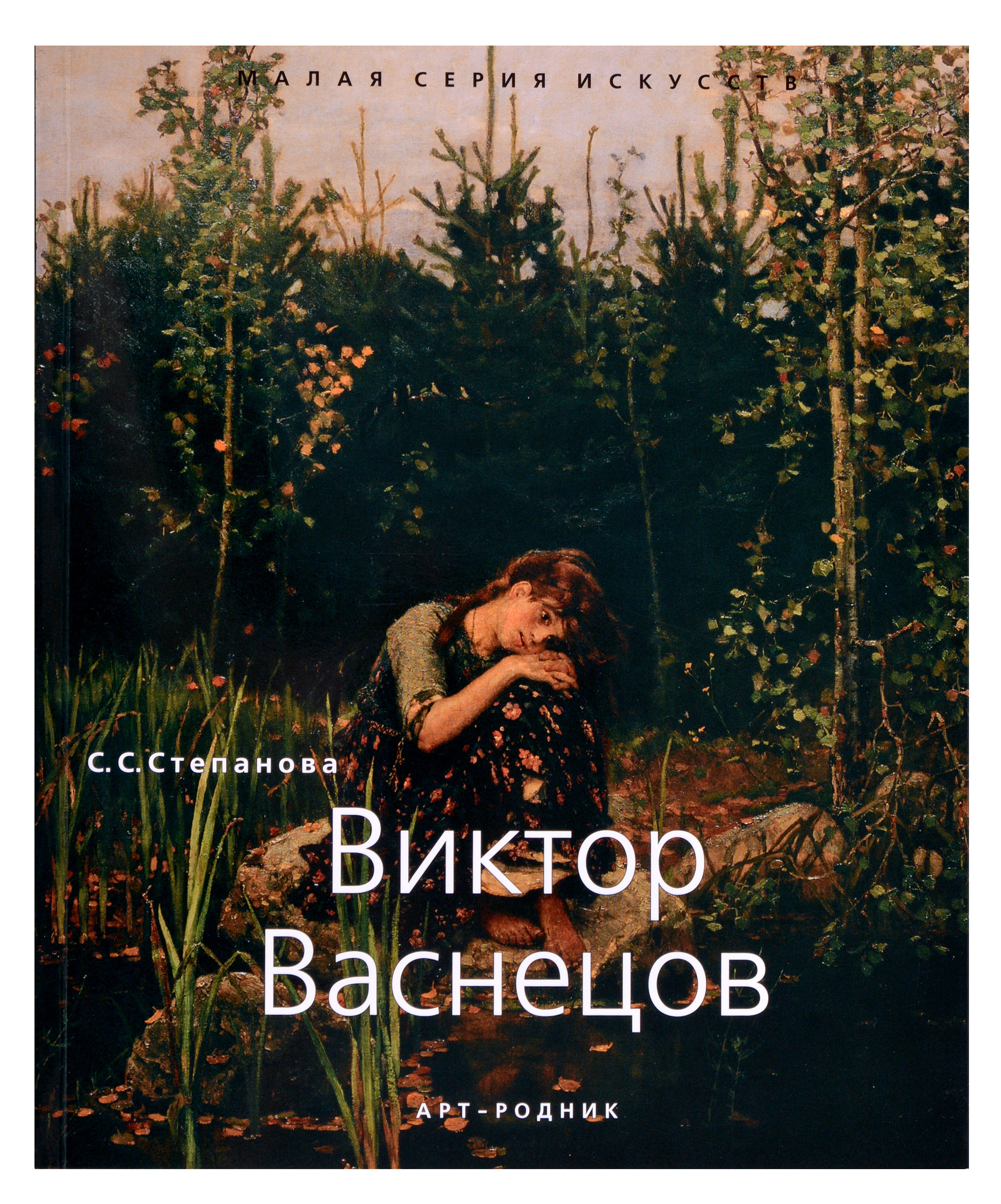 Васнецов книги. Васнецов Светлана. Виктор Васнецов малая серия искусств. Васнецов художник книгу купить. Виктор Васнецов Графика обложка.