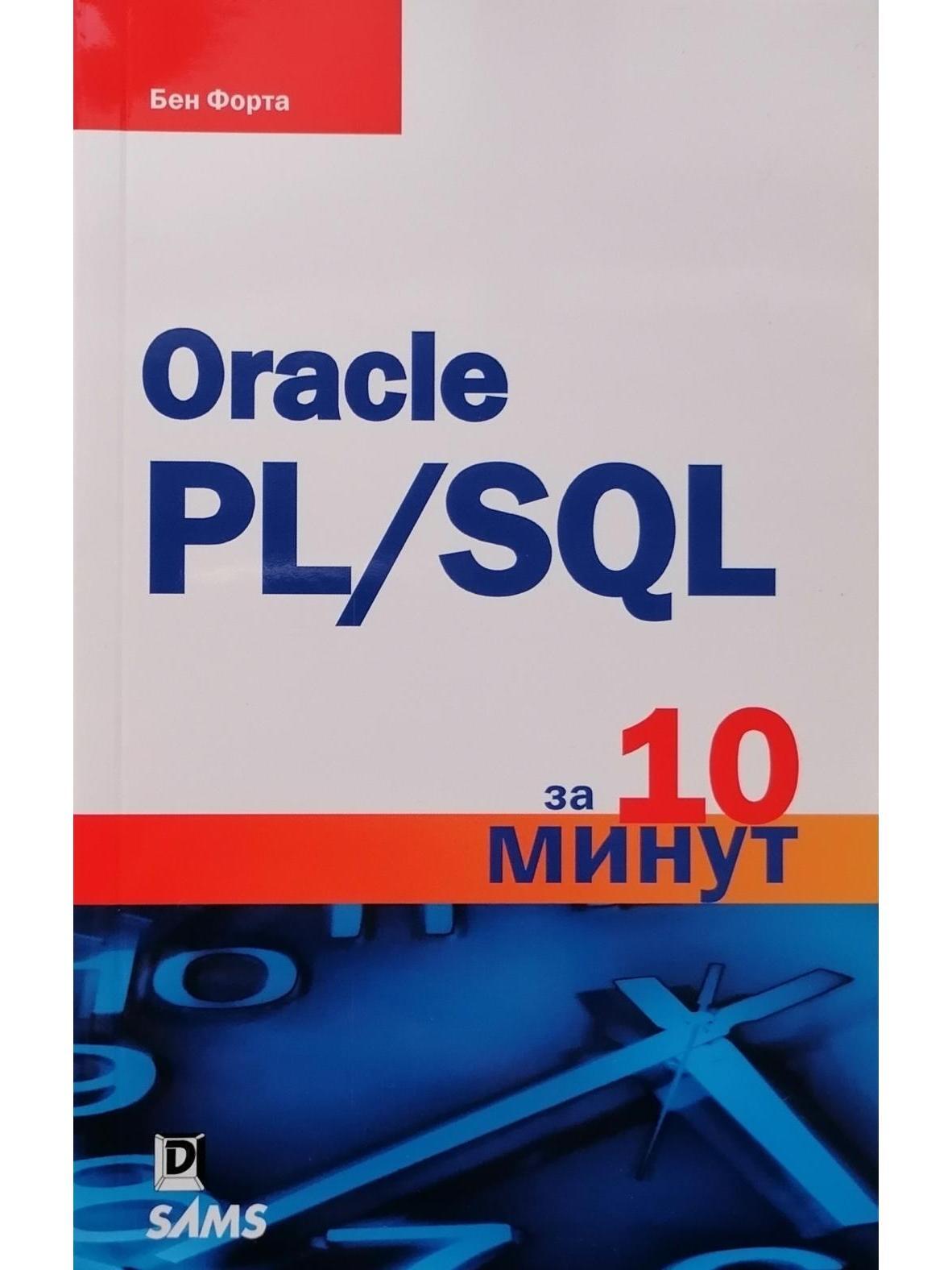 Oracle PL/SQL за 10 минут | Форта Бен - купить с доставкой по выгодным  ценам в интернет-магазине OZON (465302037)