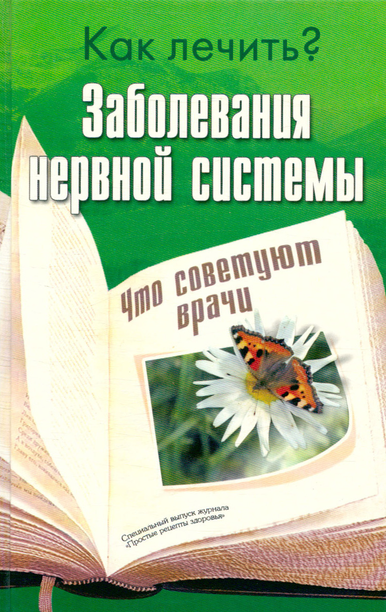 Книга болезней. Книга все болезни от нервов. Болезни от нервов книга. Автор книги о болезнях и как их лечить. Лечение заболеваний нервной системы книга.