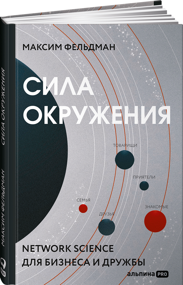 Сила окружения: Network science для бизнеса и дружбы | Фельдман Максим -  купить с доставкой по выгодным ценам в интернет-магазине OZON (917687708)