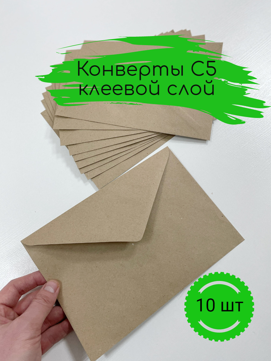 Конверт 10 шт, почтовый бумажный крафт С5 (под формат А5) - купить с ...