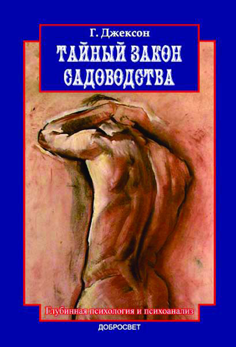 Тайный закон садоводства. Глубинная психология и психоанализ | Джексон Грехем
