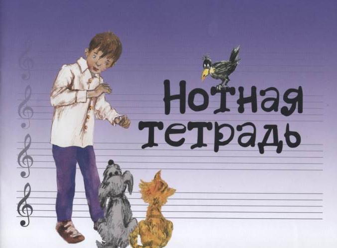 Нотная тетрадь...