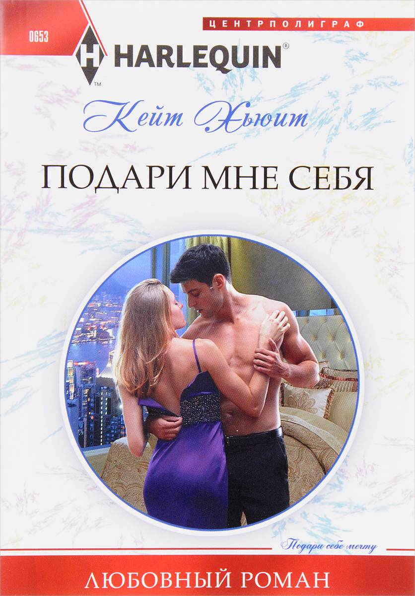 Фото читать любовный роман Книга "Подари мне себя" - купить книгу ISBN 978-5-227-07038-8 с быстрой доставко