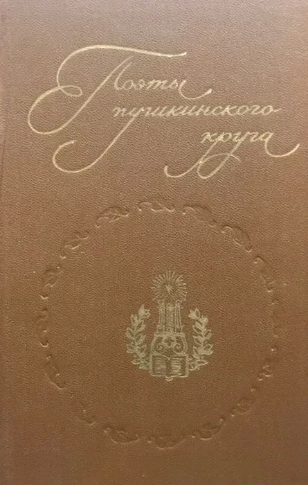 Поэты пушкинского круга. Поэты Пушкинского круга 1983. Поэты Пушкинского круга книга 1983. Пушкинский круг поэтов Пушкина. Поэты круга Пушкина.