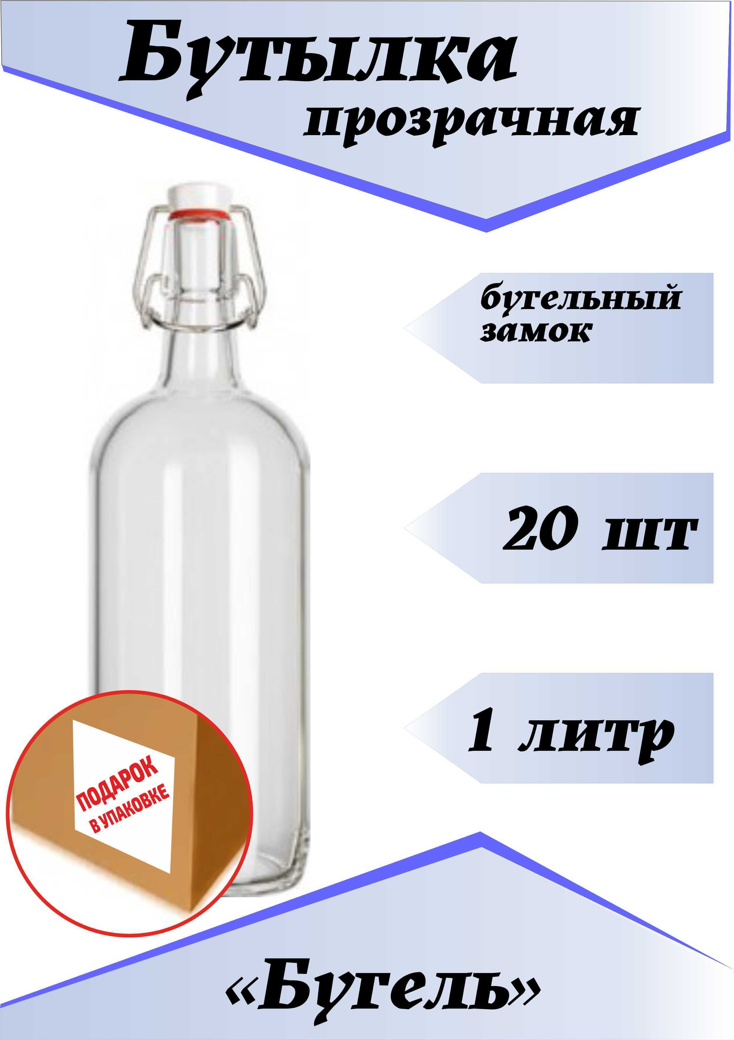 Набор бутылок бугельная - 1л.(прозрачная)-20 шт с бугельным замком по ...