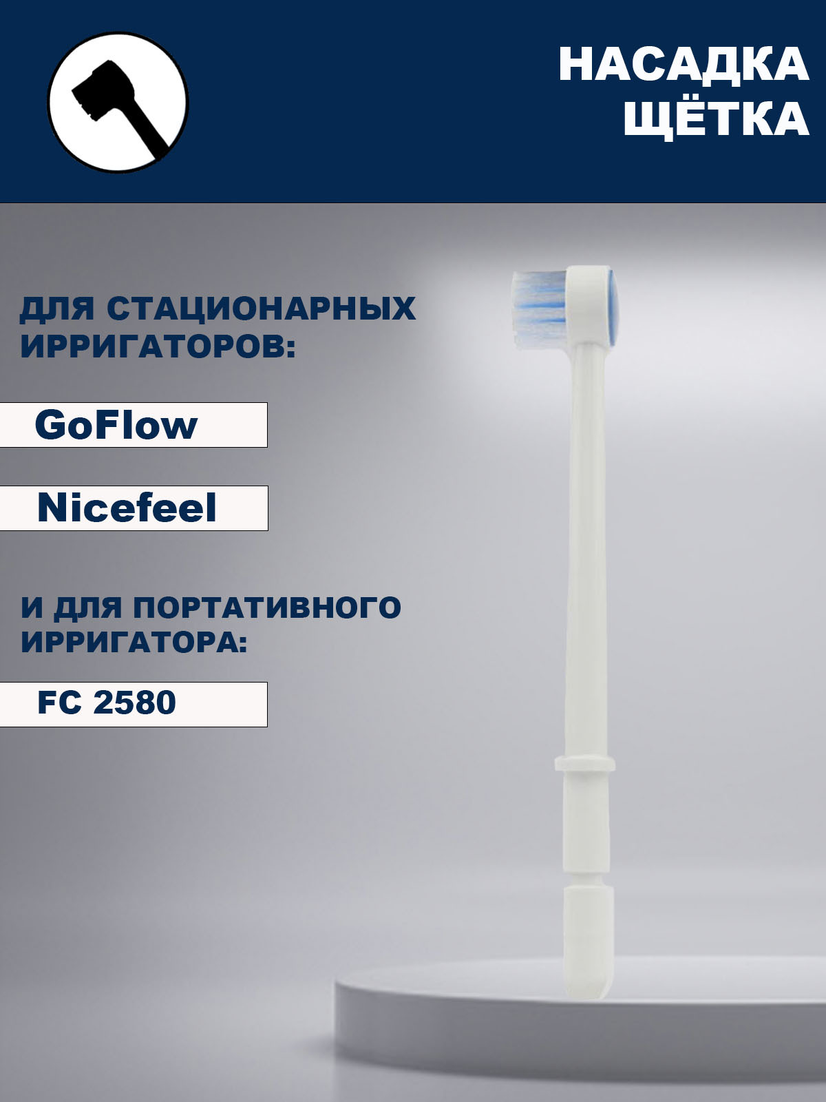 Ирригатор стационарный goflow. Насадка щетка для ирригатора.