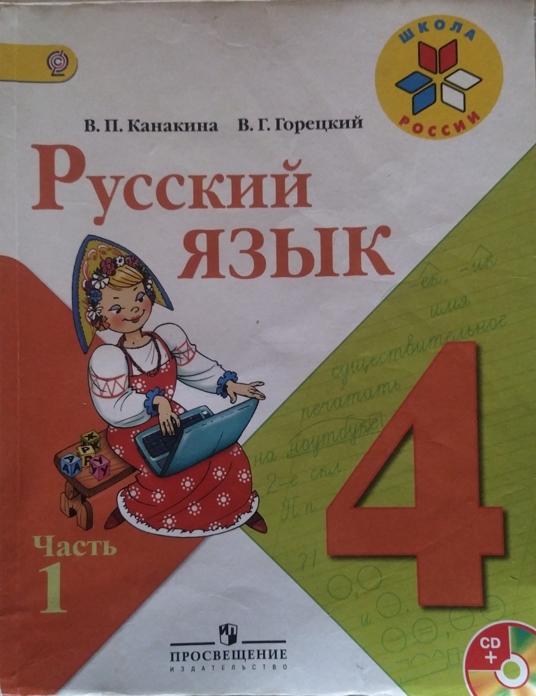 Русский язык 4 класс Канакина (часть 1)