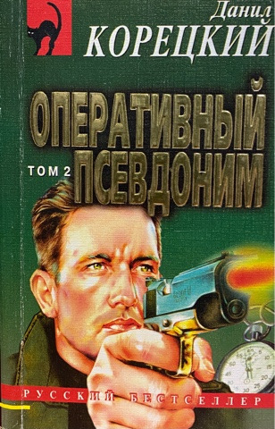 Книга оперативный псевдоним читать