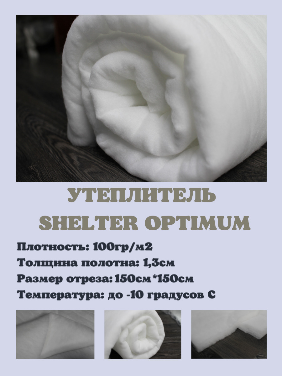 Утеплитель Shelter Optimum, 100 г/м2, ширина 150 см, отрез 1,5 м. - купить  с доставкой по выгодным ценам в интернет-магазине OZON (467829255)