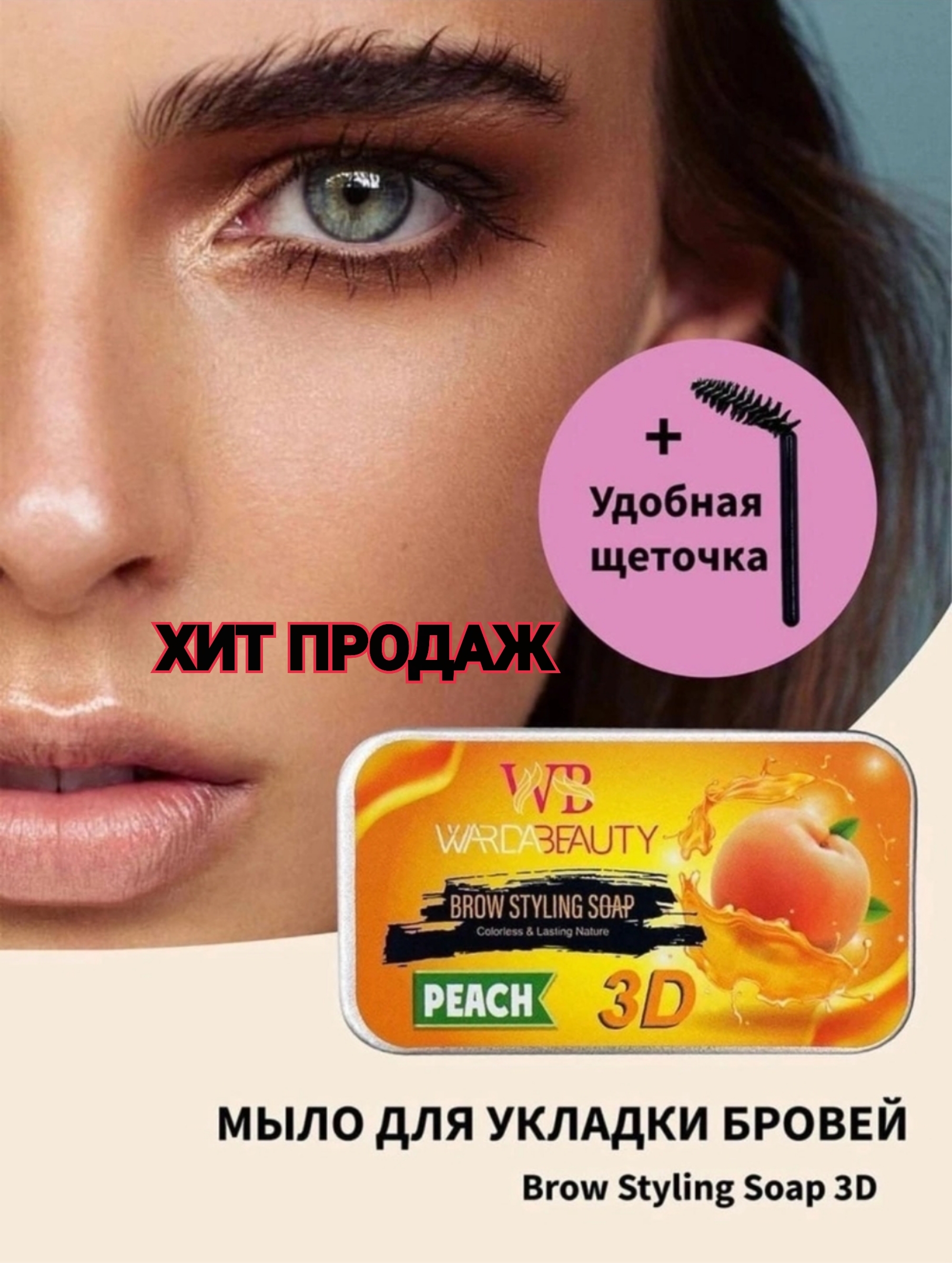 Фиксирующее мыло для бровей, воск для бровей ВАРДА BEAUTY