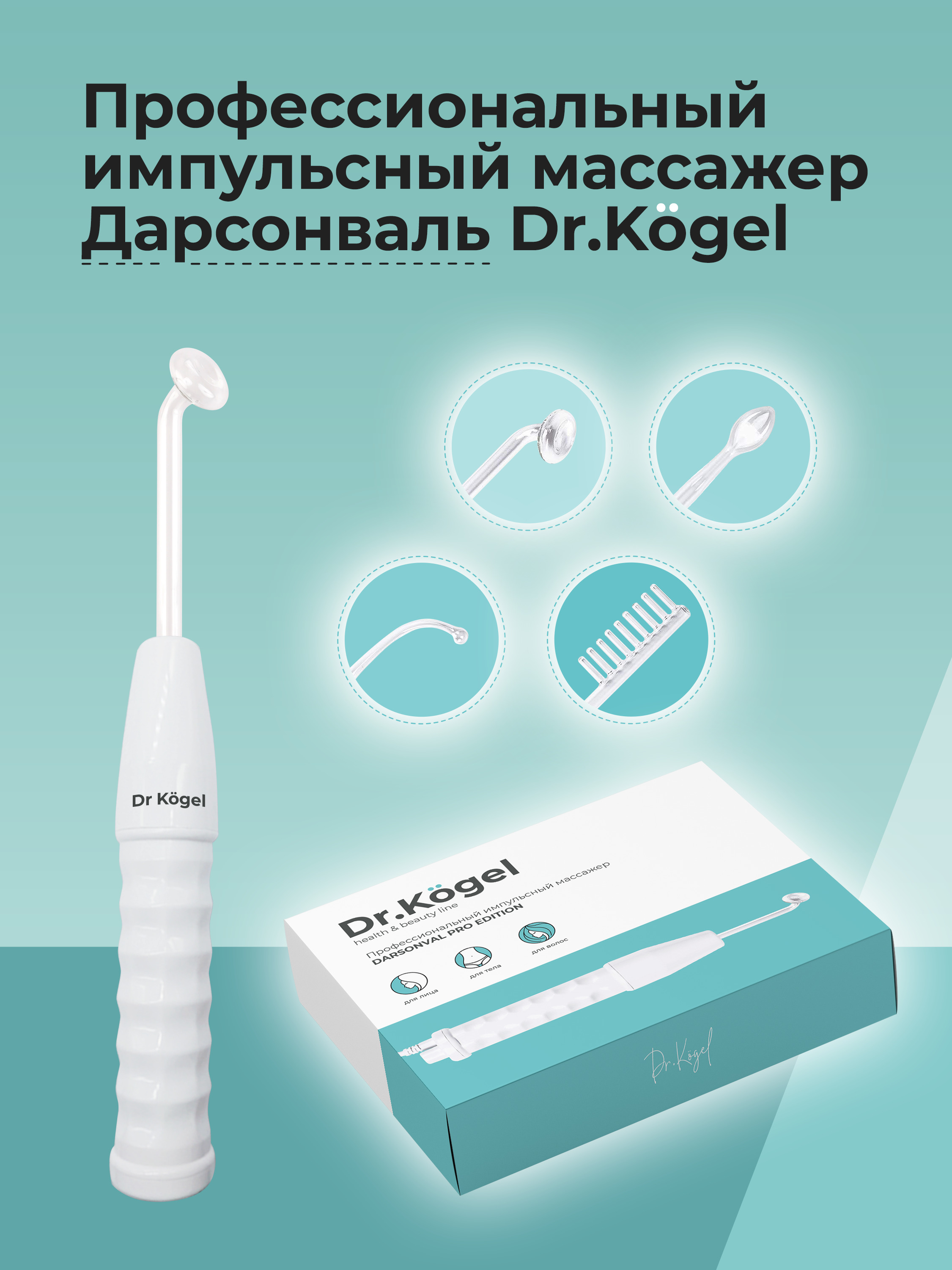 Dr.Kogel Дарсонваль Профессиональный импульсный