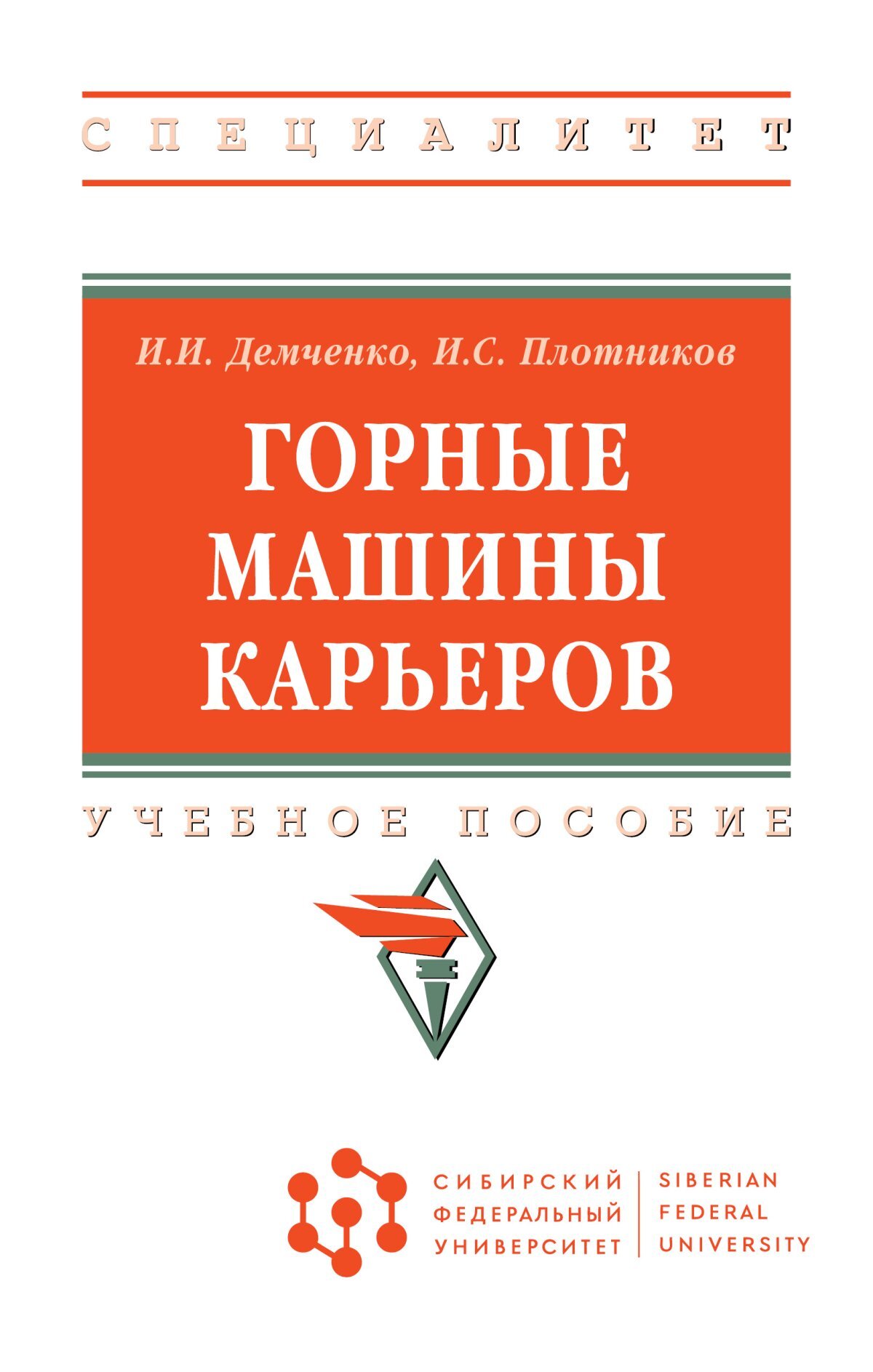 Горные машины карьеров. Учебное пособие. Студентам ВУЗов | Демченко Игорь  Иванович, Плотников Иван Сергеевич