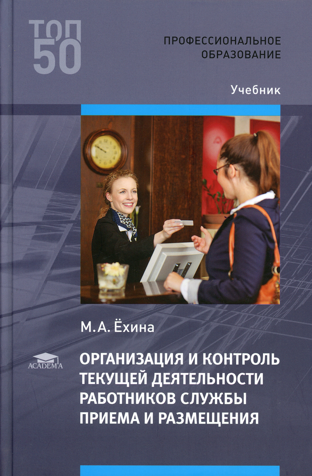 Организация и контроль текущей деятельности работников службы приема и  размещения: Учебник. 3-е изд., испр. и доп - купить с доставкой по выгодным  ценам в интернет-магазине OZON (477168906)