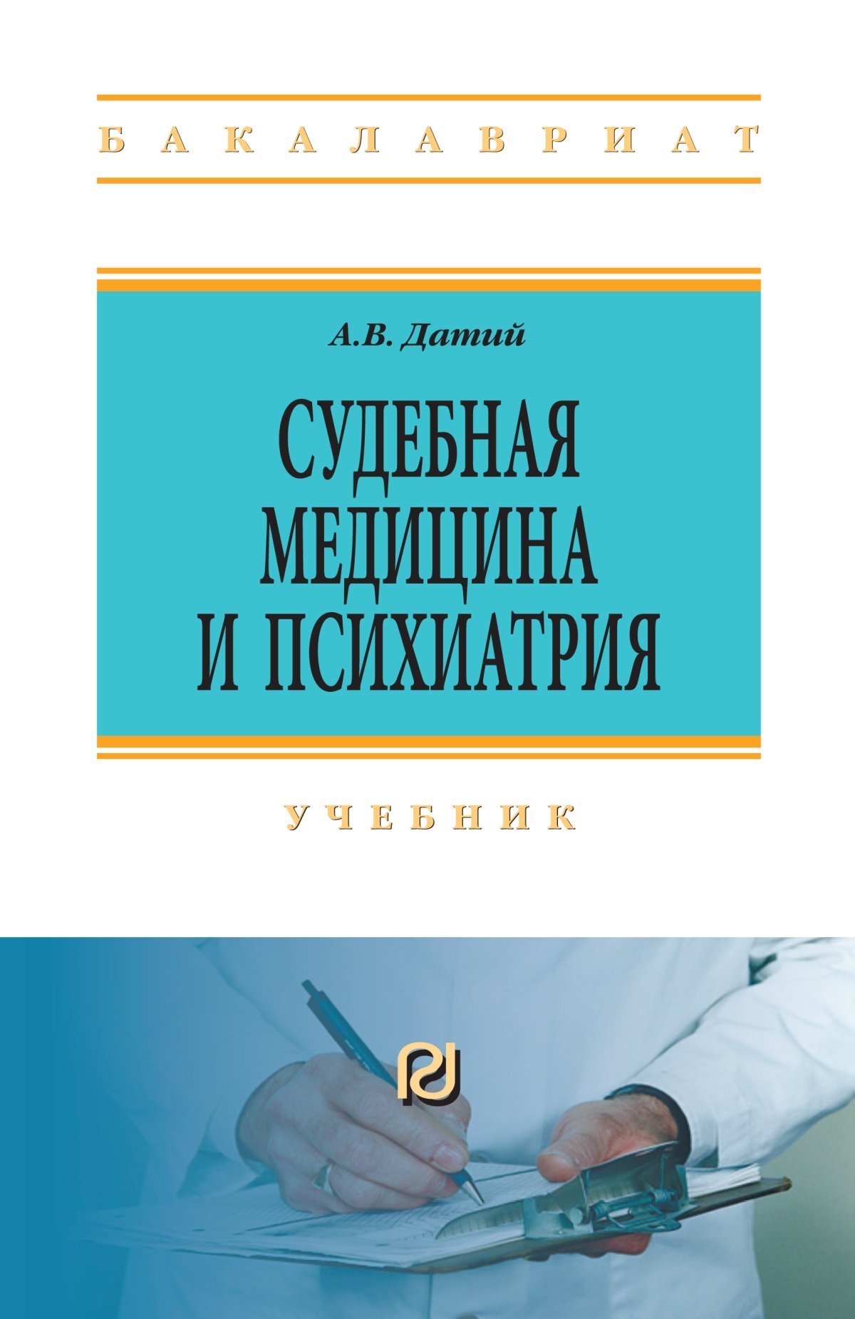 Психиатрия учебник вуз. Судебная медицина и психиатрия. Датий судебная медицина. Судебная психиатрия книги. Судебная медицина учебник.