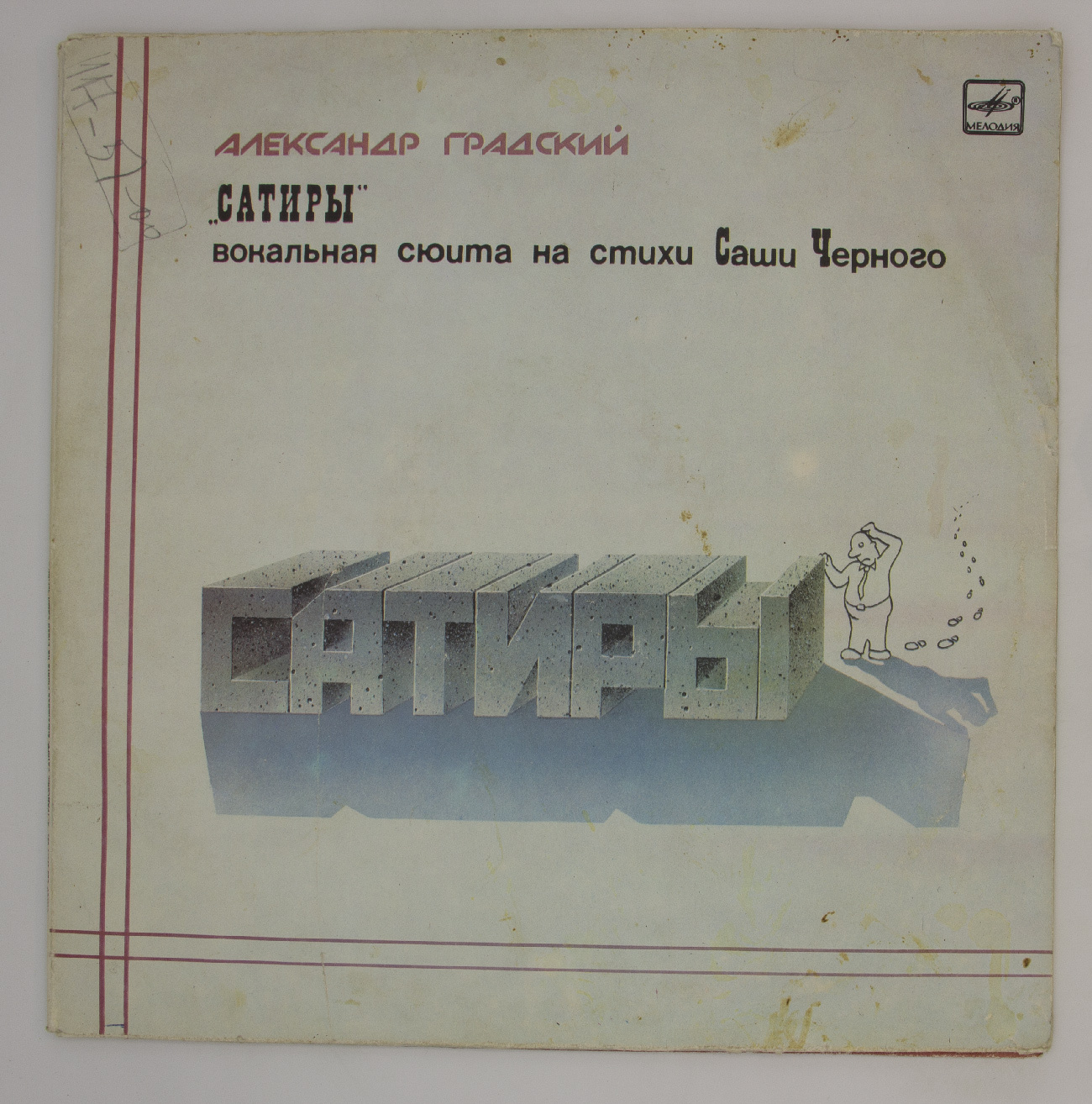 градский сатиры