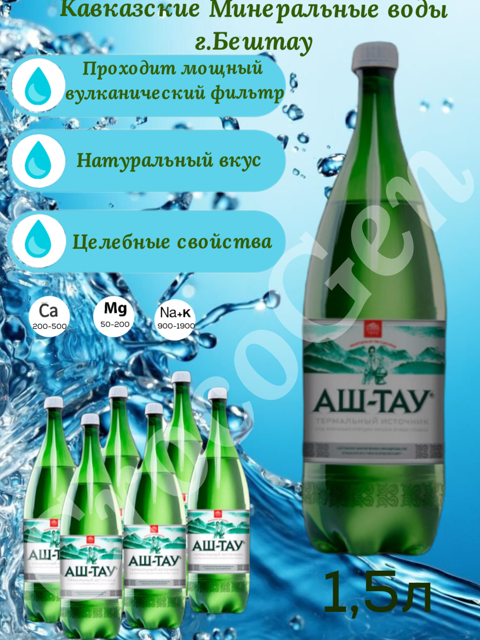 Аш тау минеральная вода отзывы. Вода Аштау 1.5. Аш-Тау минеральная вода. Вода минеральная аш-Тау лечебно-столовая 1,5л ПЭТ. Вода минеральная аш-Тау газированная ПЭТ 1,5л.