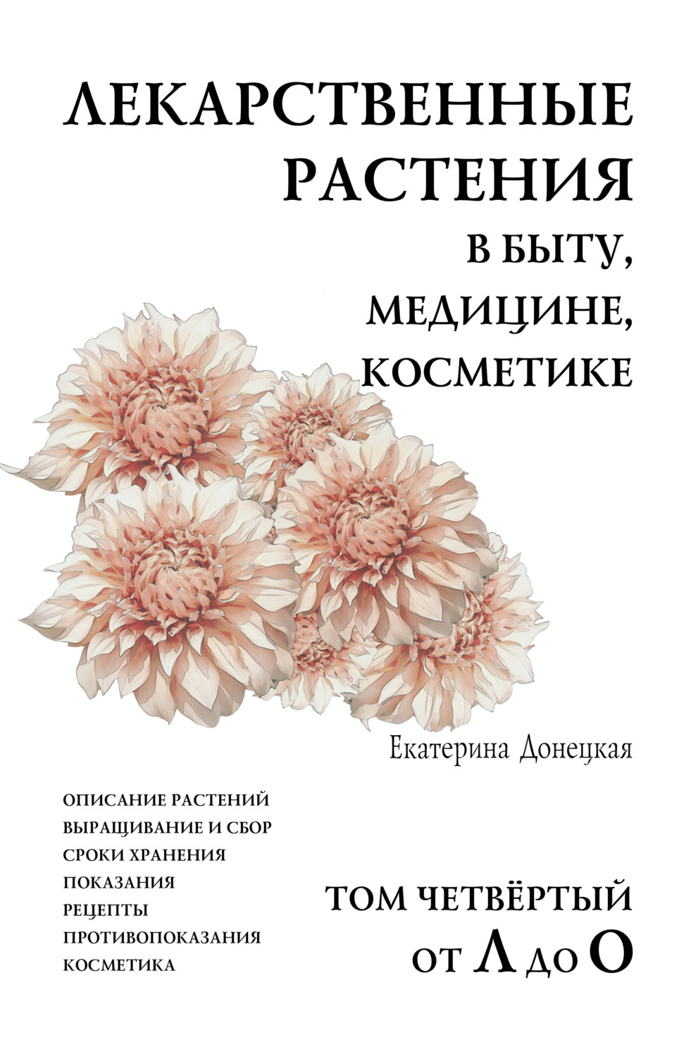 Лекарственные растения в быту, медицине, косметике. Описание растений,  выращивание и сбор, сроки хранения, показания, рецепты, противопоказания,  ...