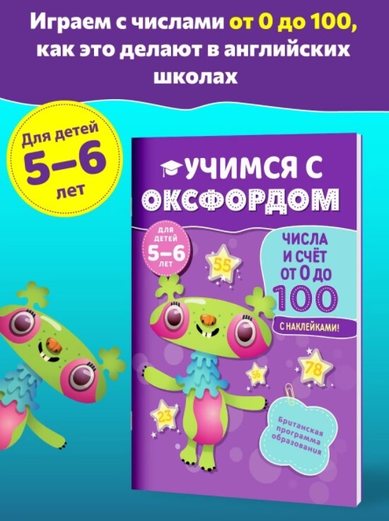 Учимся с Оксфордом. Числа и счет от 0 до 100. Пособие для детей 5-6 лет