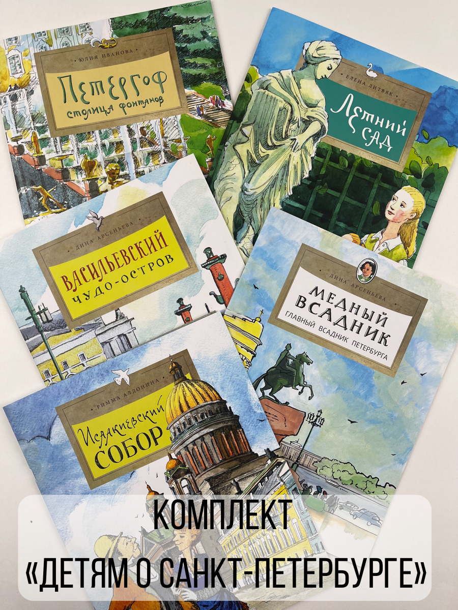 Санкт Петербург Для Детей Книга Купить