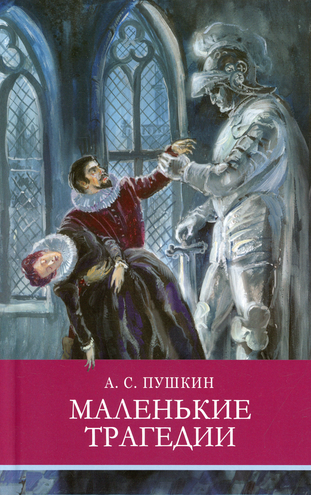 Маленькие трагедии. Маленькие трагедии Пушкина обложка. Маленькие трагедии Александр Пушкин книга. Пушкин маленькие трагедии обложка книги. Маленькие трагедии Пушкин обложка.