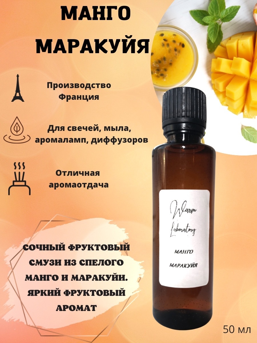 Ароматическое масло Манго и маракуйя 50 мл/ отдушка для свечей ...