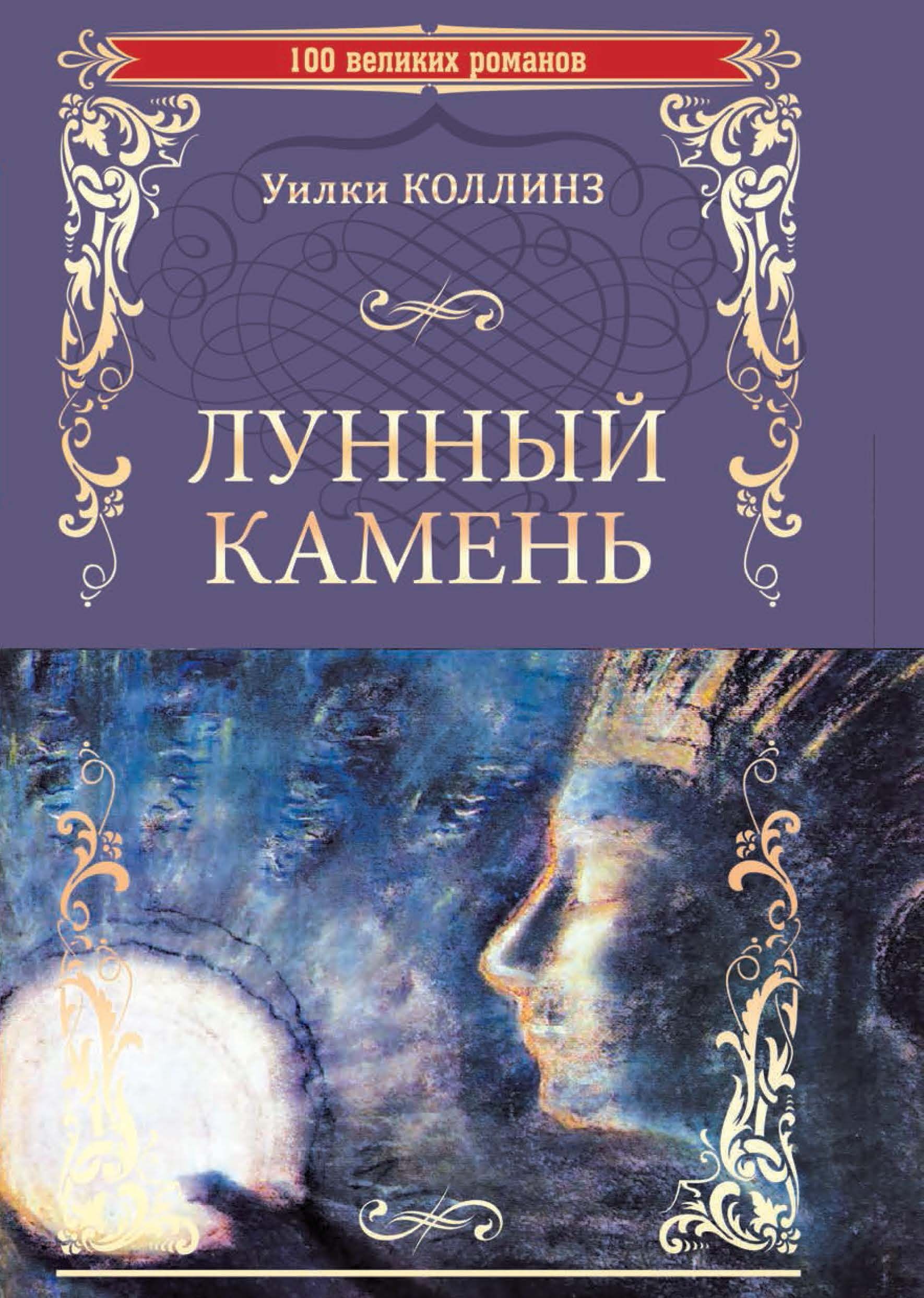 Великие романы. Романа Уилки Коллинза «лунный камень». Лунный камень Уилки Коллинз книга. Романа Уилки Коллинза «лунный камень» иллюстрации. Уилки Коллинз лунный камень обложка.