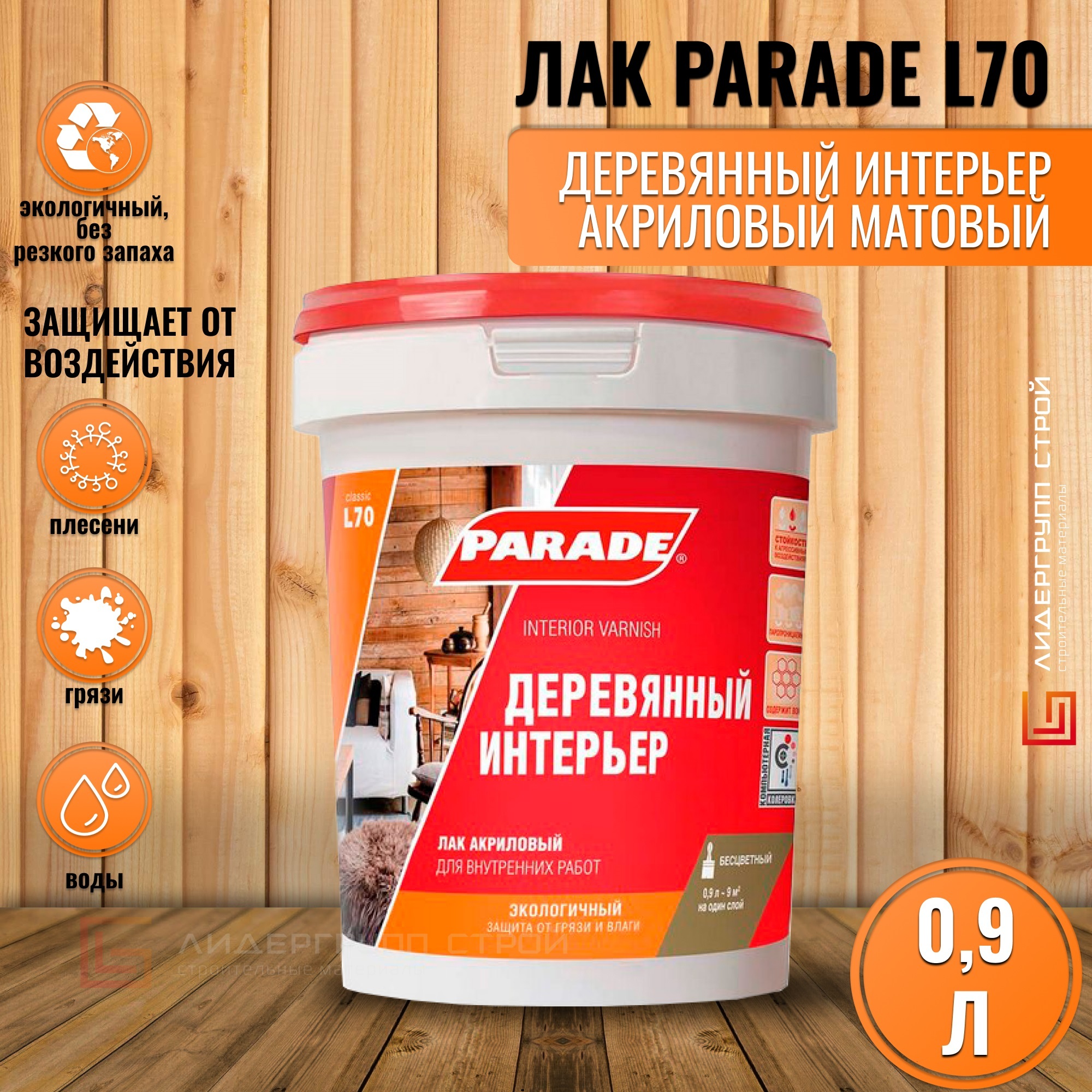 Лак акриловый PARADE L70 Деревянный интерьер матовый 0,9л