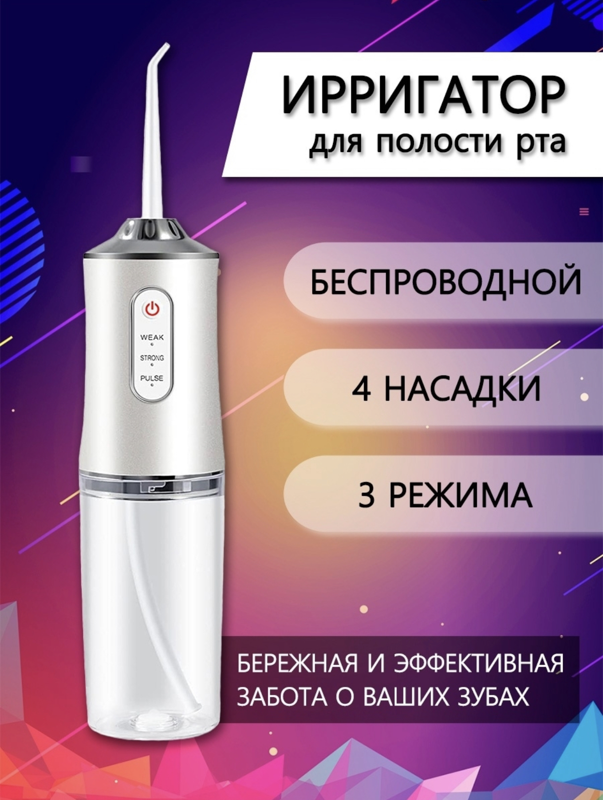 Ирригатор для полости рта портативный / Ирригатор / Ирригатор для ...