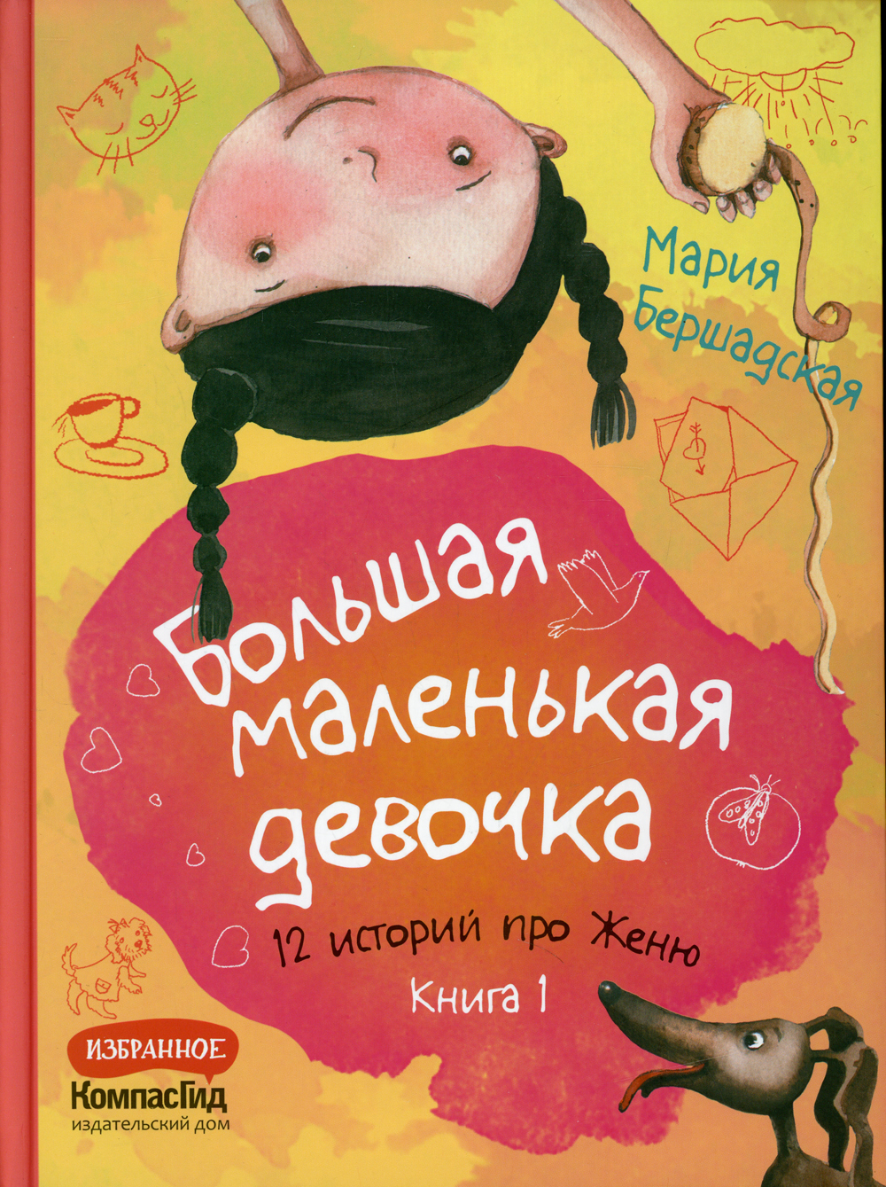 Большая маленькая девочка: 12 историй про Женю: В 2 кн. Кн. 1 (истории 1-6)  | Бершадская Мария - купить с доставкой по выгодным ценам в  интернет-магазине OZON (484888599)