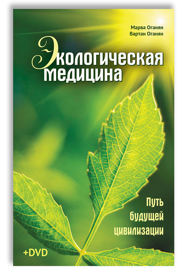 Экологическая медицина. Путь будущей цивилизации | Оганян Вартан Сергеевич, Оганян Марва Вагаршаковна