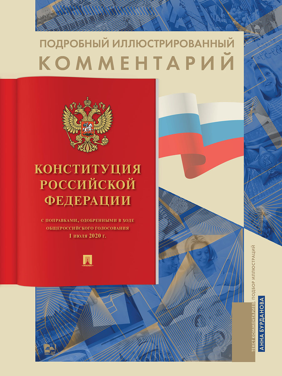 Подробный иллюстрированный комментарий к Конституции РФ. | Бурданова Анна  Сергеевна