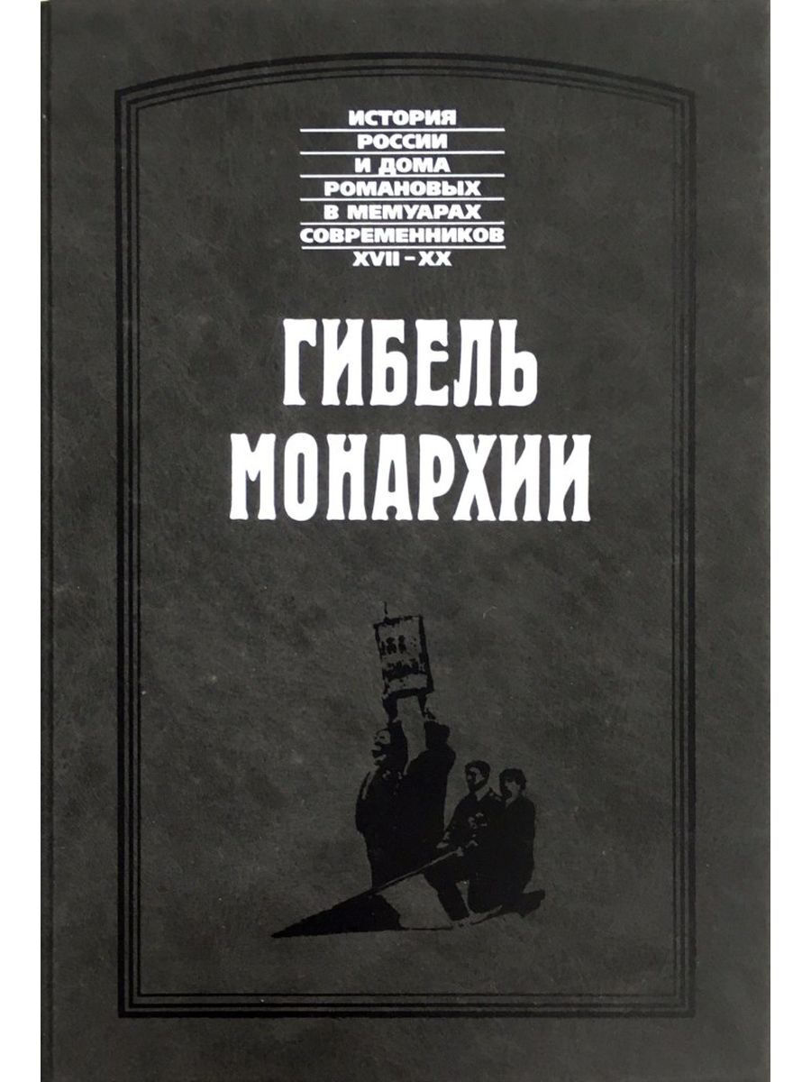 Воспоминания современников о жукове. Мемуары Романовых. Книга гибель. Монархии купить. Российское самодержавие.