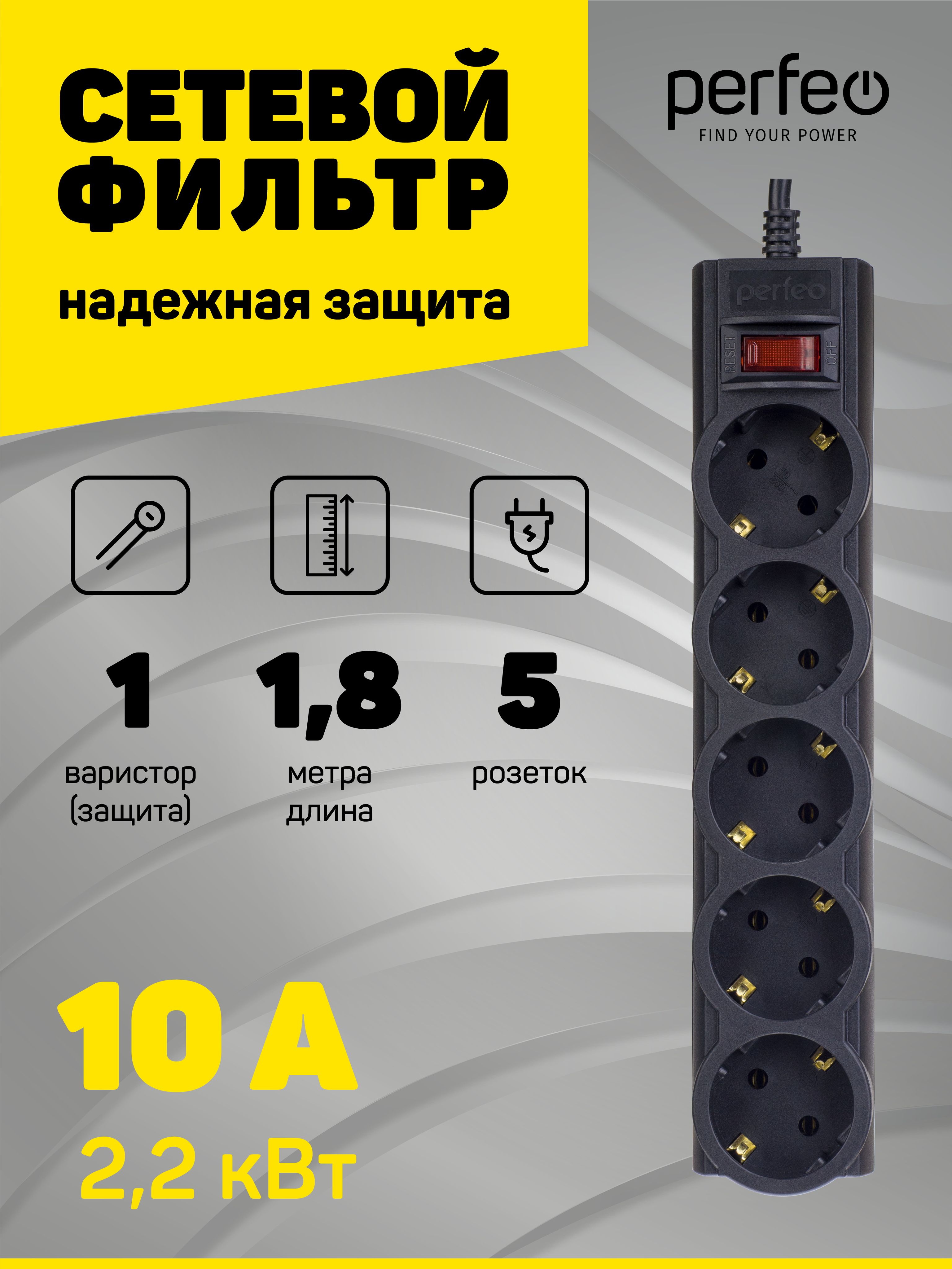 СетевойфильтрPerfeoPOWERX,1,8м,5розеток,черный.