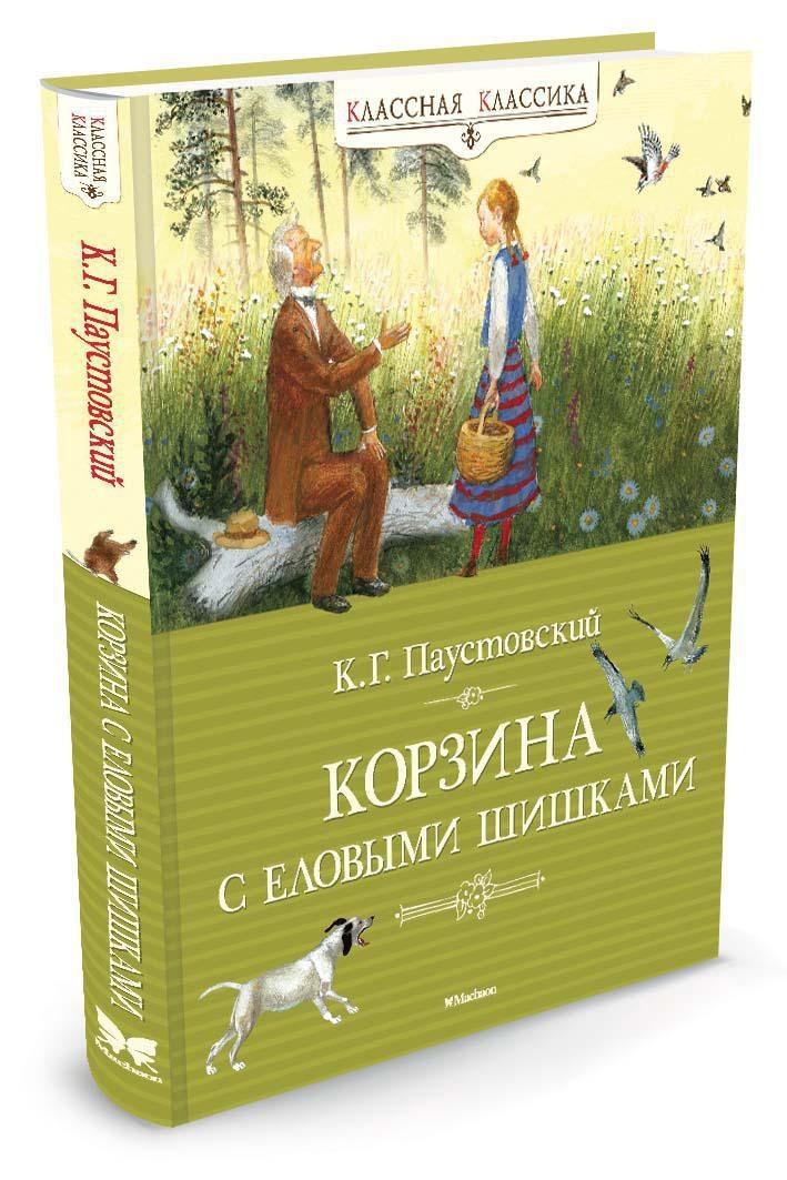 Корзинаселовымишишками|ПаустовскийКонстантинГеоргиевич