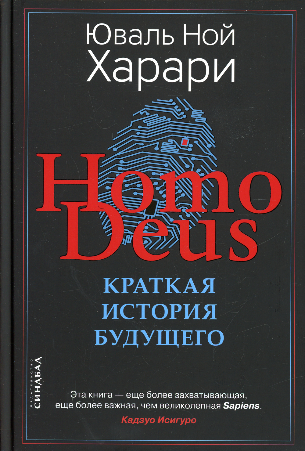 Книга homo deus краткая история. Homo Deus. Краткая история будущего (Харари ю. н.). Харари краткая история будущего. Харари книга история будущего. Юваль Ной Харари краткая история будущего.